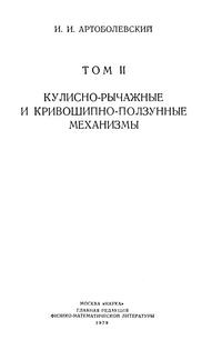 Механизмы в современной технике. Т. II. Кулисно-рычажные и кривошипно-ползунные механизмы